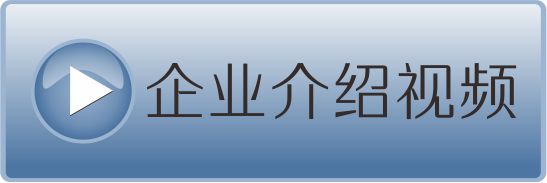 企業介紹視頻
