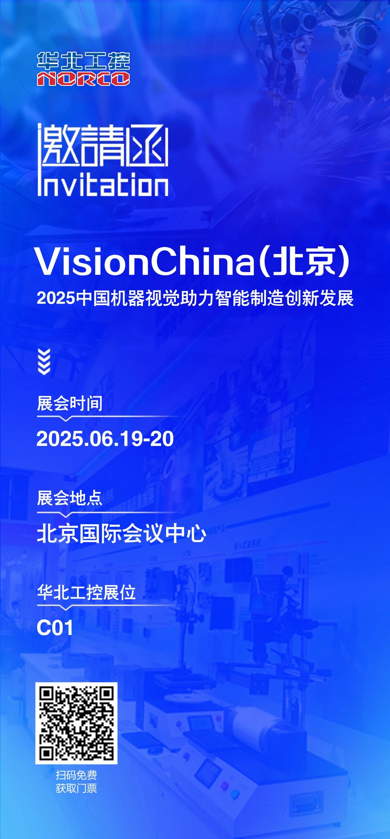 北京機器視覺展火熱開啟，華北工控C01展位誠邀您的到來
